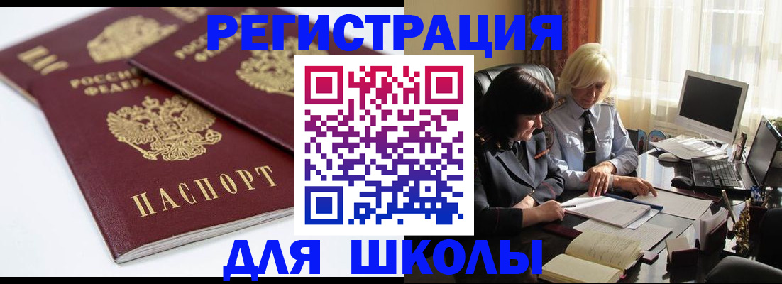прописка для школы в Гурьевске